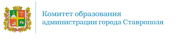 Учредителем и собственником имущества Учреждения является муниципальное образование город Ставрополь.