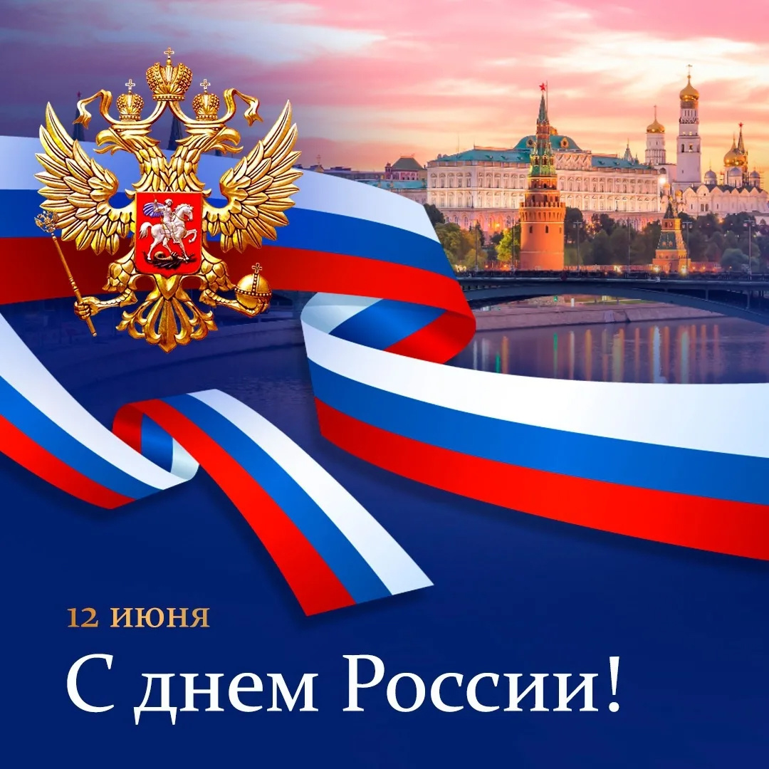 12 июня День РОссии.
