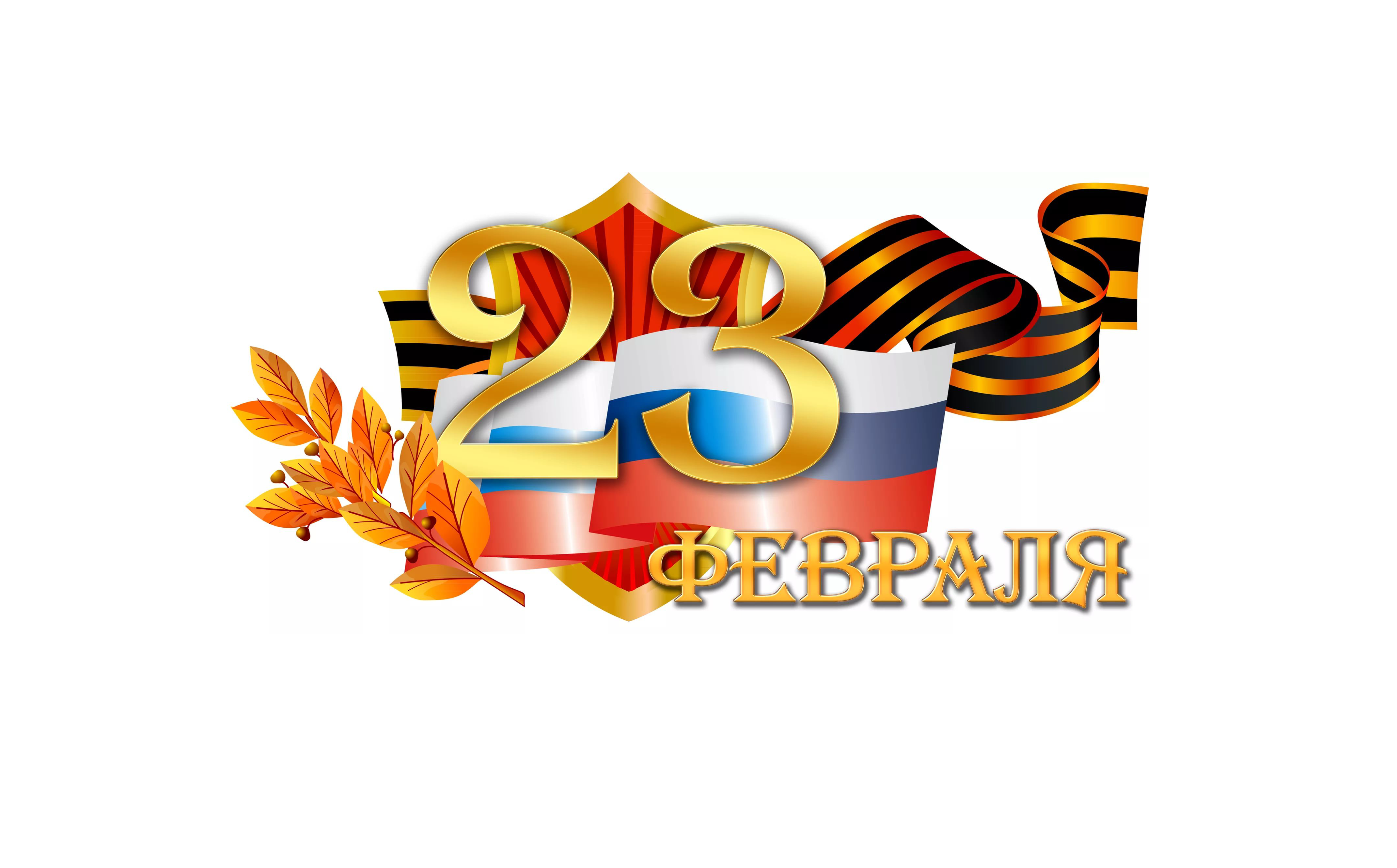 23 февраля надпись на прозрачном фоне