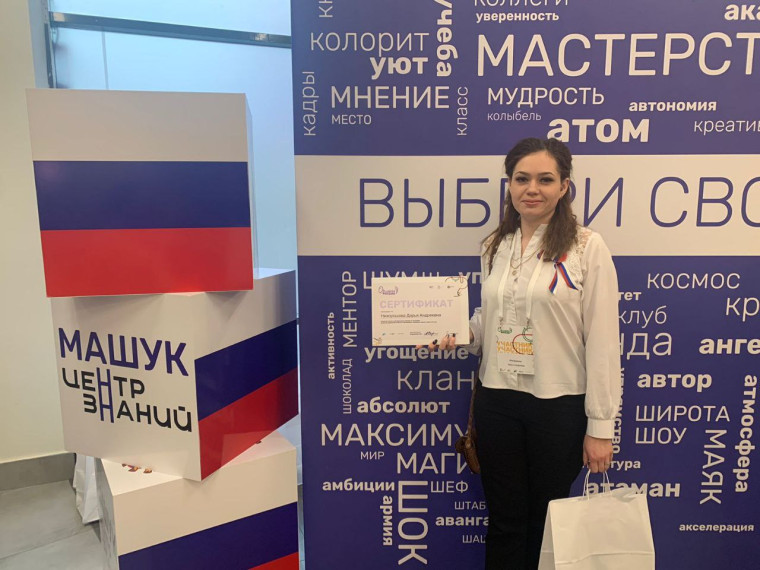 Нихорошова Дарья Андреевна , учитель начальных классов, 11 апреля посетила Центр знаний «Машук».